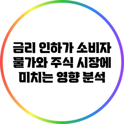 금리 인하가 소비자 물가와 주식 시장에 미치는 영향 분석