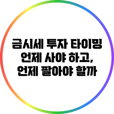 금시세 투자 타이밍: 언제 사야 하고, 언제 팔아야 할까?