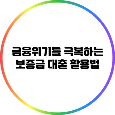 금융위기를 극복하는 보증금 대출 활용법