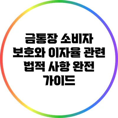 금통장 소비자 보호와 이자율 관련 법적 사항 완전 가이드