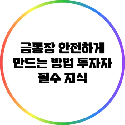 금통장 안전하게 만드는 방법: 투자자 필수 지식