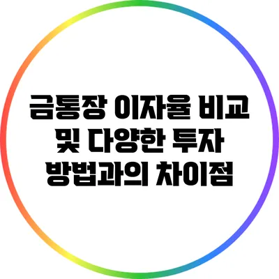 금통장 이자율 비교 및 다양한 투자 방법과의 차이점