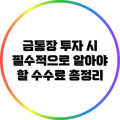 금통장 투자 시 필수적으로 알아야 할 수수료 총정리