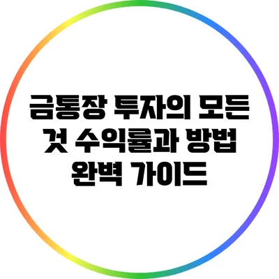 금통장 투자의 모든 것: 수익률과 방법 완벽 가이드