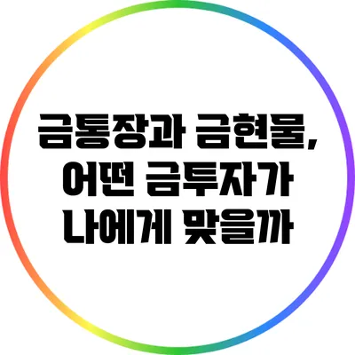 금통장과 금현물, 어떤 금투자가 나에게 맞을까?