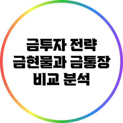 금투자 전략: 금현물과 금통장 비교 분석
