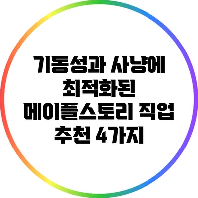 기동성과 사냥에 최적화된 메이플스토리 직업 추천 4가지