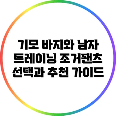 기모 바지와 남자 트레이닝 조거팬츠: 선택과 추천 가이드