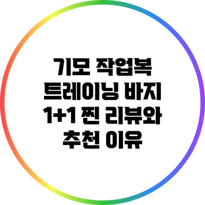 기모 작업복 트레이닝 바지 1+1 찐 리뷰와 추천 이유