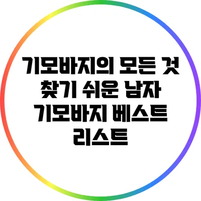 기모바지의 모든 것: 찾기 쉬운 남자 기모바지 베스트 리스트