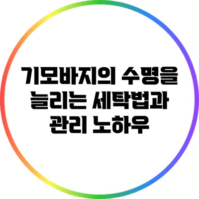 기모바지의 수명을 늘리는 세탁법과 관리 노하우