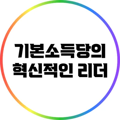 기본소득당의 혁신적인 리더