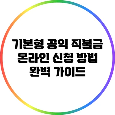 기본형 공익 직불금 온라인 신청 방법 완벽 가이드