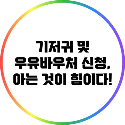 기저귀 및 우유바우처 신청, 아는 것이 힘이다!