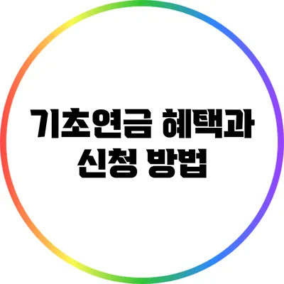 기초연금 혜택과 신청 방법
