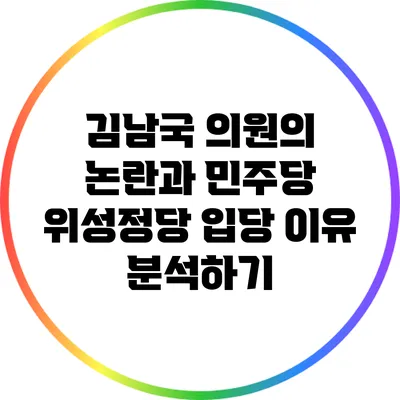 김남국 의원의 논란과 민주당 위성정당 입당 이유 분석하기