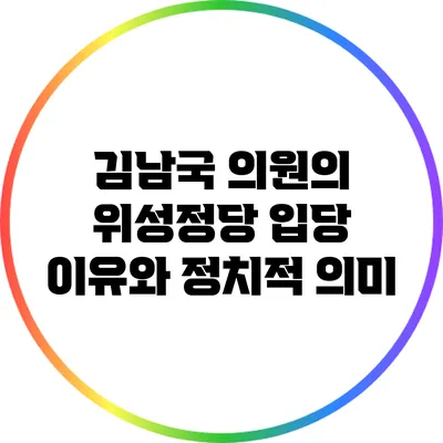 김남국 의원의 위성정당 입당 이유와 정치적 의미
