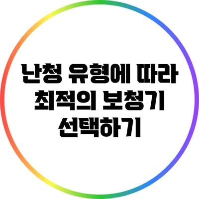 난청 유형에 따라 최적의 보청기 선택하기