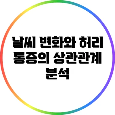 날씨 변화와 허리 통증의 상관관계 분석