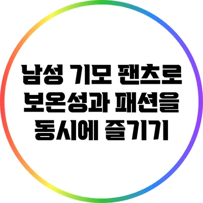 남성 기모 팬츠로 보온성과 패션을 동시에 즐기기