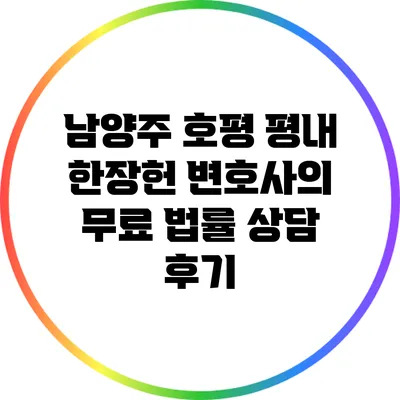 남양주 호평 평내 한장헌 변호사의 무료 법률 상담 후기