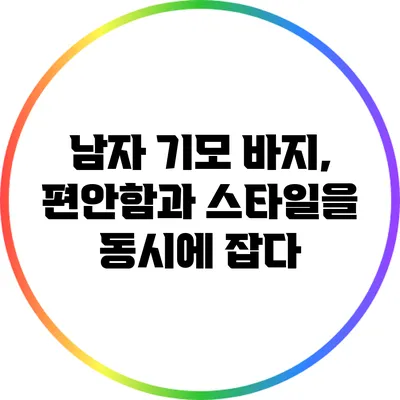 남자 기모 바지, 편안함과 스타일을 동시에 잡다