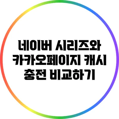 네이버 시리즈와 카카오페이지 캐시 충전 비교하기