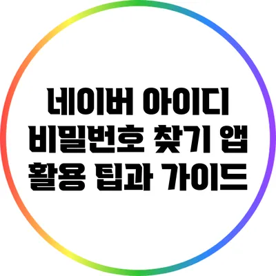 네이버 아이디 비밀번호 찾기 앱 활용 팁과 가이드