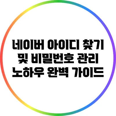 네이버 아이디 찾기 및 비밀번호 관리 노하우 완벽 가이드