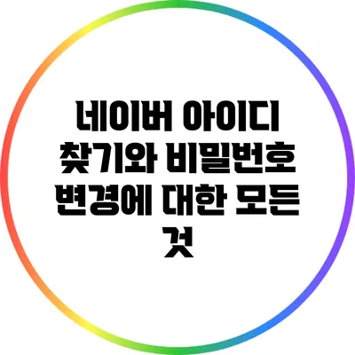 네이버 아이디 찾기와 비밀번호 변경에 대한 모든 것