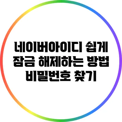네이버아이디 쉽게 잠금 해제하는 방법: 비밀번호 찾기