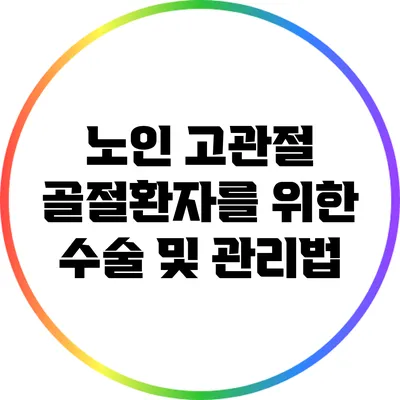 노인 고관절 골절환자를 위한 수술 및 관리법