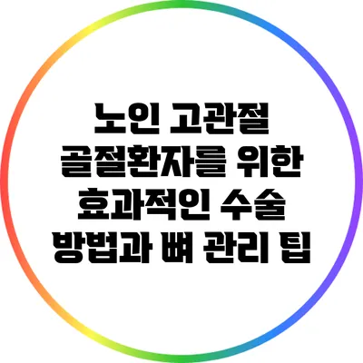 노인 고관절 골절환자를 위한 효과적인 수술 방법과 뼈 관리 팁