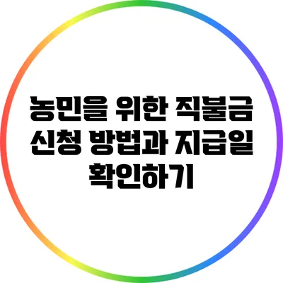 농민을 위한 직불금 신청 방법과 지급일 확인하기
