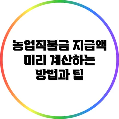 농업직불금 지급액 미리 계산하는 방법과 팁