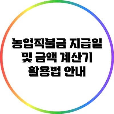농업직불금 지급일 및 금액 계산기 활용법 안내