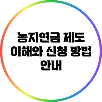 농지연금 제도: 이해와 신청 방법 안내