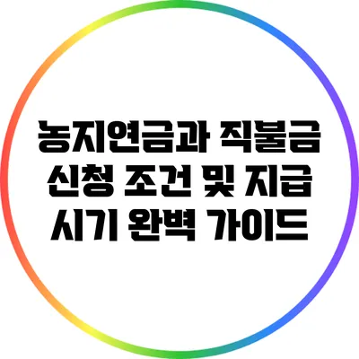 농지연금과 직불금: 신청 조건 및 지급 시기 완벽 가이드