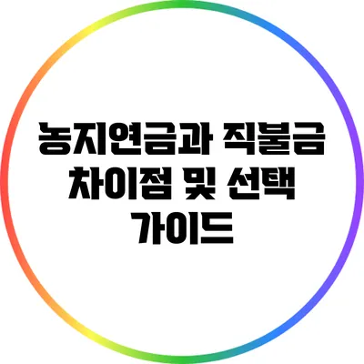 농지연금과 직불금: 차이점 및 선택 가이드