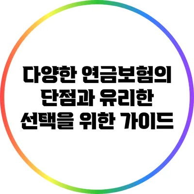 다양한 연금보험의 단점과 유리한 선택을 위한 가이드