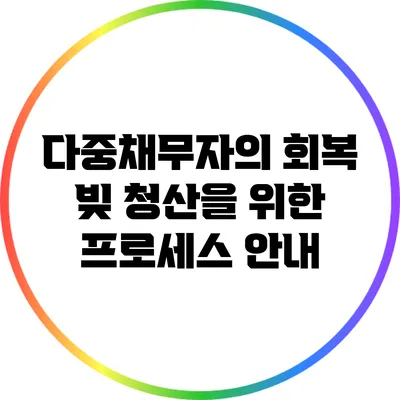 다중채무자의 회복: 빚 청산을 위한 프로세스 안내