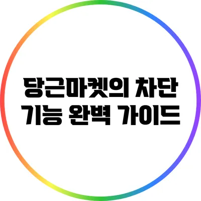 당근마켓의 차단 기능 완벽 가이드