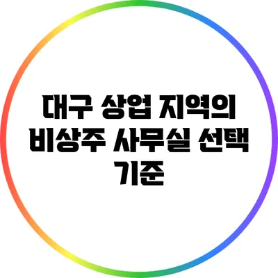 대구 상업 지역의 비상주 사무실 선택 기준
