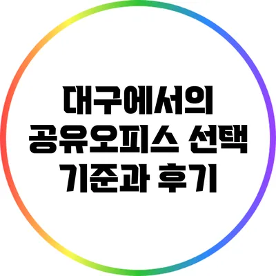 대구에서의 공유오피스 선택 기준과 후기