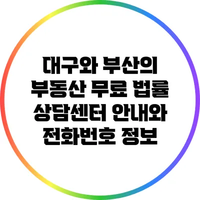 대구와 부산의 부동산 무료 법률 상담센터 안내와 전화번호 정보