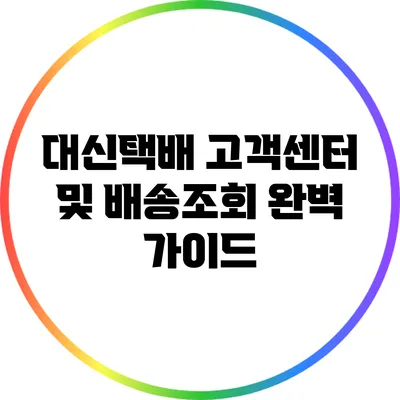 대신택배 고객센터 및 배송조회 완벽 가이드