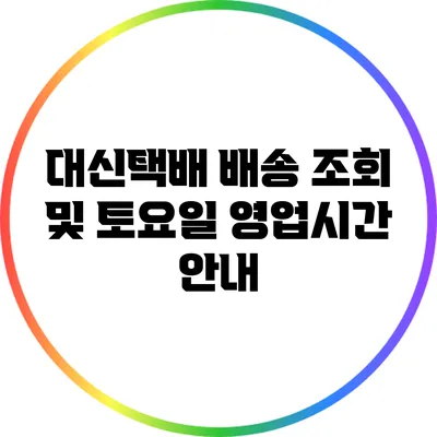 대신택배 배송 조회 및 토요일 영업시간 안내