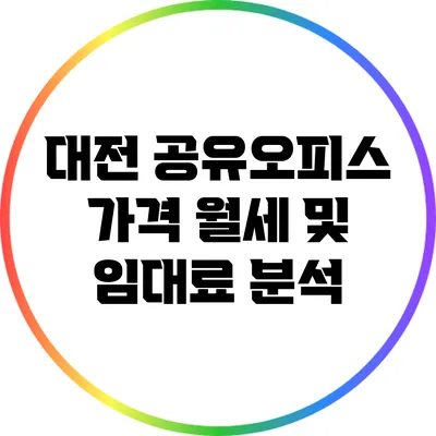 대전 공유오피스 가격: 월세 및 임대료 분석