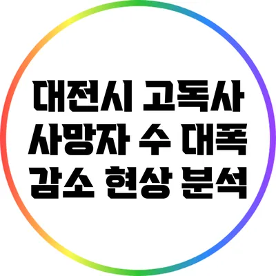 대전시 고독사 사망자 수 대폭 감소 현상 분석