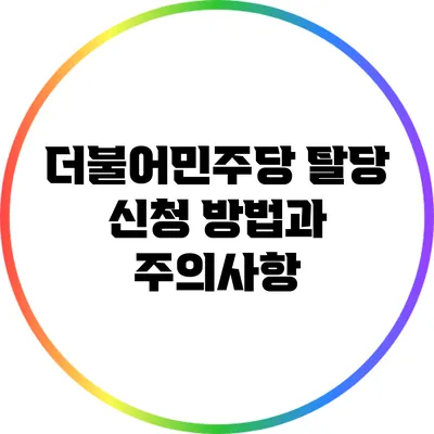 더불어민주당 탈당 신청 방법과 주의사항